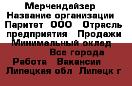 Мерчендайзер › Название организации ­ Паритет, ООО › Отрасль предприятия ­ Продажи › Минимальный оклад ­ 21 000 - Все города Работа » Вакансии   . Липецкая обл.,Липецк г.